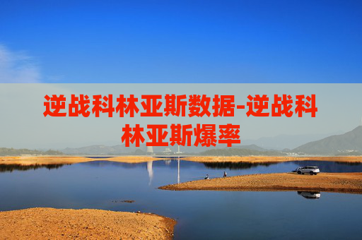 逆战科林亚斯数据-逆战科林亚斯爆率