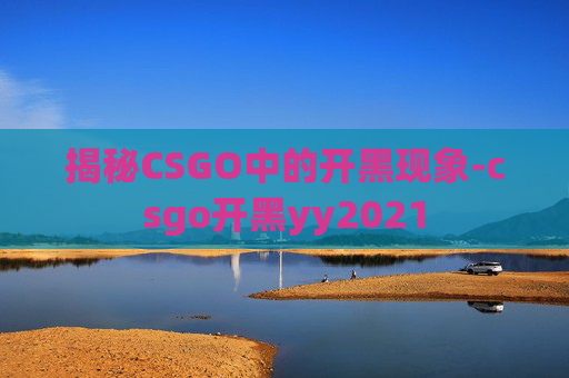 揭秘CSGO中的开黑现象-csgo开黑yy2021