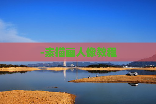 -素描画人像教程