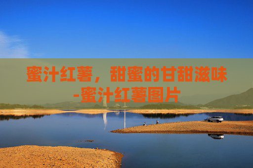 蜜汁红薯，甜蜜的甘甜滋味-蜜汁红薯图片