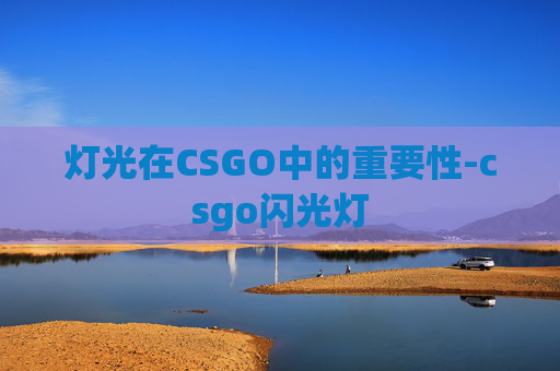 灯光在CSGO中的重要性-csgo闪光灯