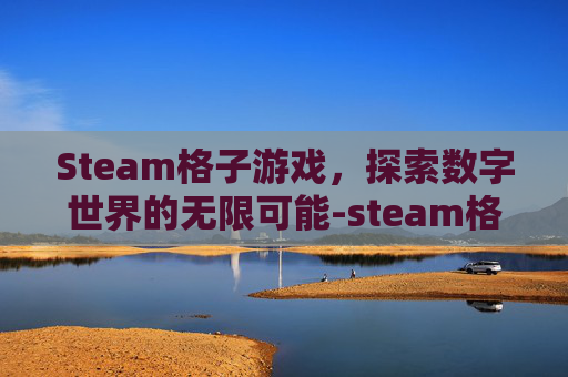 Steam格子游戏，探索数字世界的无限可能-steam格斗小游戏