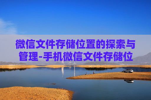 微信文件存储位置的探索与管理-手机微信文件存储位置