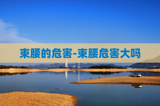 束腰的危害-束腰危害大吗