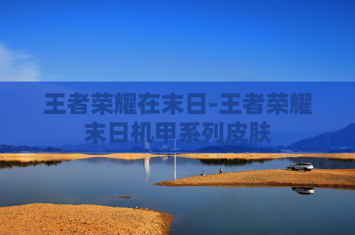 王者荣耀在末日-王者荣耀末日机甲系列皮肤